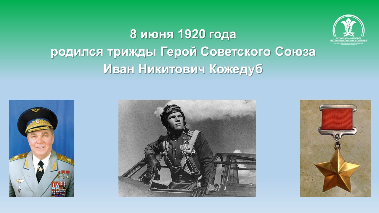 Три раза родился. Кожедуб герой советского Союза подвиг. Маршал авиации Кожедуб. Трижды герой СССР Кожедуб.