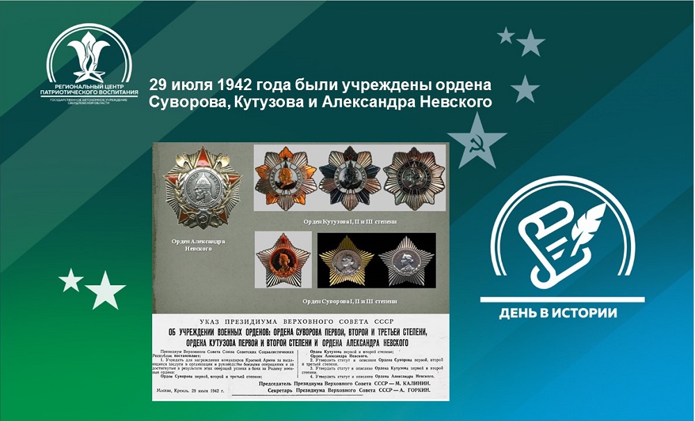Учрежден 29 июля 1942 г. Орден учрежденный в 1942 году. 29 Июля 1942 учреждены ордена.