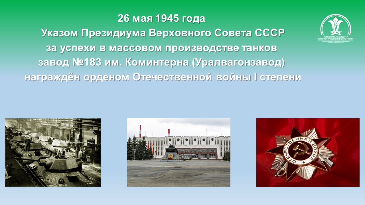 16 мая 1945 года. Указом Президиума Верховного совета СССР от 8 мая 1945 года. 26 Мая 1945. 80 Лет Уральскому танковому корпусу. 18 Мая 1945.